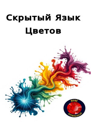 cover image of Скрытый Язык Цветов